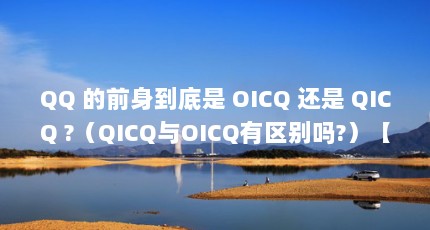 QQ ǰ OICQ  QICQ ?QICQOICQ?oicqoicqqicqoicq