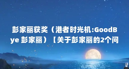 񽱣ʱ:GoodBye 2⡿