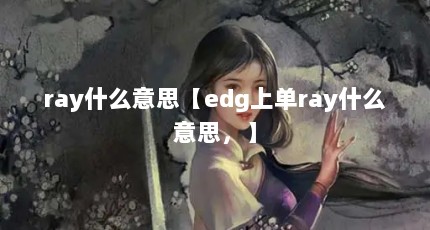 rayʲô˼edgϵrayʲô˼
