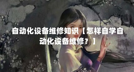 Զ豸ά֪ʶѧԶ豸άޣ