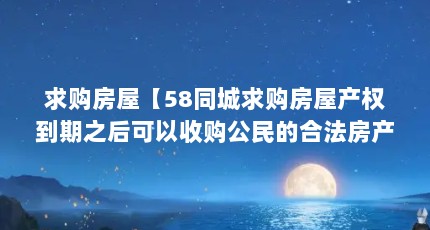 󹺷ݡ58ͬ󹺷ݲȨ֮չĺϷ