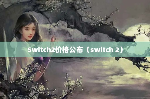 Switch2۸񹫲switch 2
