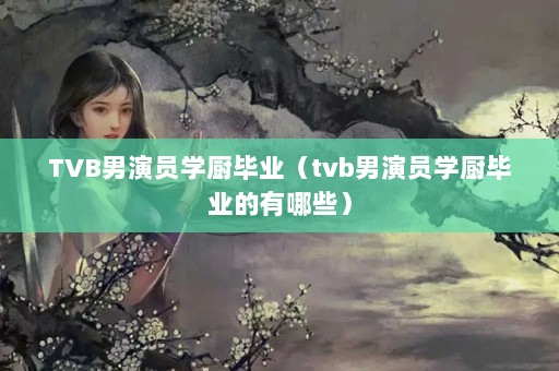 TVBԱѧҵtvbԱѧҵЩ