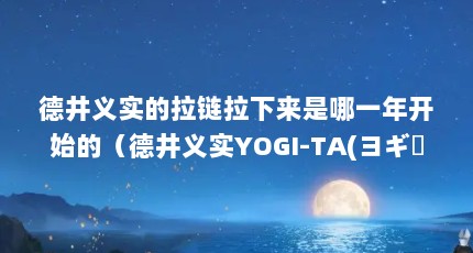 ¾ʵһ꿪ʼģ¾ʵYOGI-TA(襮`)