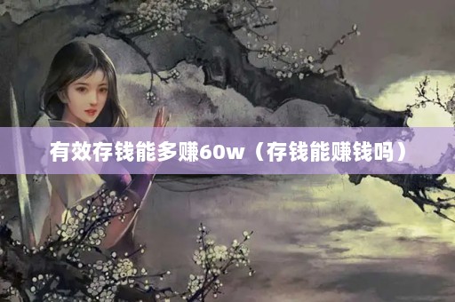 ЧǮܶ׬60wǮ׬Ǯ