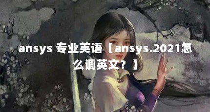 ansys רҵӢansys.2021ôӢģ