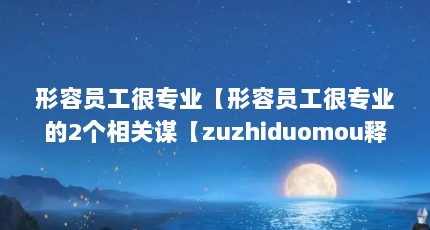 ԱרҵԱרҵ2ızuzhiduomou塿