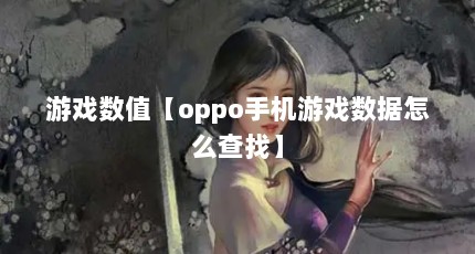 ϷֵoppoֻϷôҡ