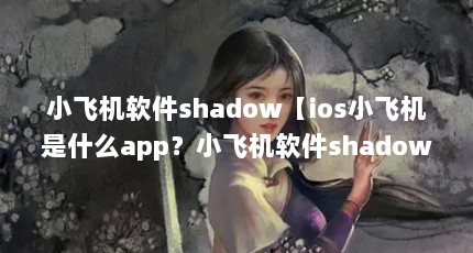 СɻshadowiosСɻʲôappСɻshadowôã