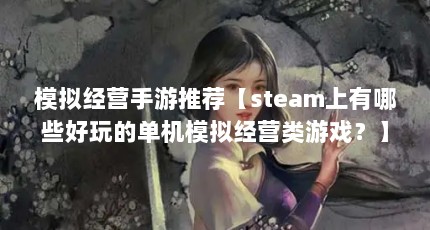 ģ⾭ӪƼsteamЩĵģ⾭ӪϷ