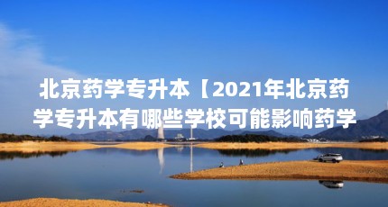 ҩѧר2021걱ҩѧרЩѧУӰҩѧתѶȡ