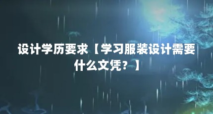 设计学历要求【学习服装设计需要什么文凭？】