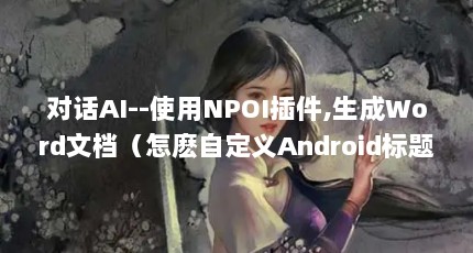 ԻAI--ʹNPOI,WordĵԶAndroid޸TitleBarĲ֣Իai--ʹnpoiwordĵԶandroid޸ġ