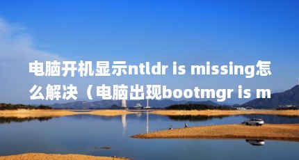 Կʾntldr is missingôԳbootmgr is missingô?win10ϵͳ¼attrib-hntct.com