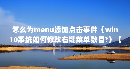 ôΪmenuӵ¼win10ϵͳ޸Ҽ˵Ŀ?win10ϵͳ޸Ҽ˵Ŀ