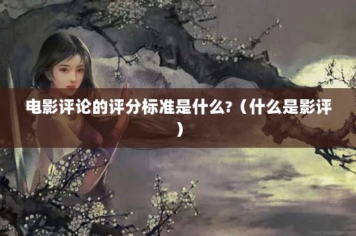 Ӱ۵ֱ׼ʲô?ʲôӰ