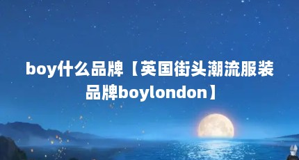 boyʲôƷơӢͷװƷboylondon