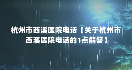 ϪҽԺ绰ںϪҽԺ绰1
