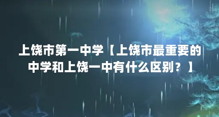 上饶市第一中学【上饶市最重要的中学和上饶一中有什么区别？】