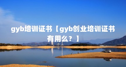 gybѵ֤顾gybҵѵ֤ô