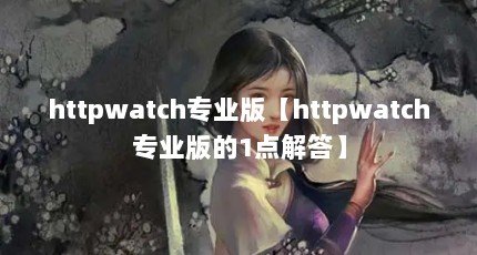 httpwatchרҵ桾httpwatchרҵ1