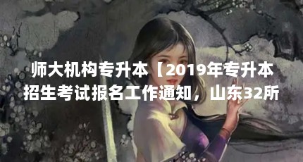 ʦר2019רԱ֪ͨɽ32רԺУ