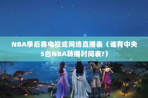 NBAӻֱ˭5̨NBAתʱ?