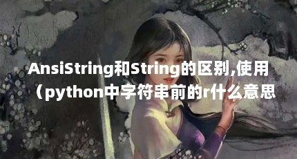 AnsiStringString,ʹãpythonַǰrʲô˼ansistringstring
