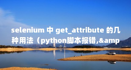 selenium  get_attribute ļ÷pythonű,&#39;list&#39; object has no attribute &#39;get_attribute...get_attribute3