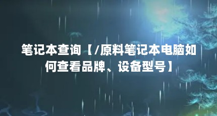 ʼǱѯ/ԭϱʼǱβ鿴Ʒơ豸ͺš