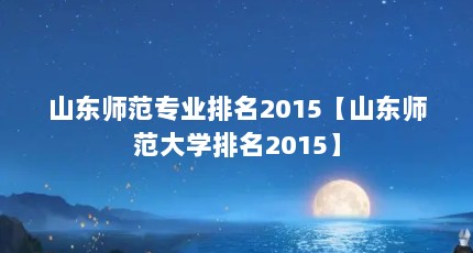 ɽʦרҵ2015ɽʦѧ2015