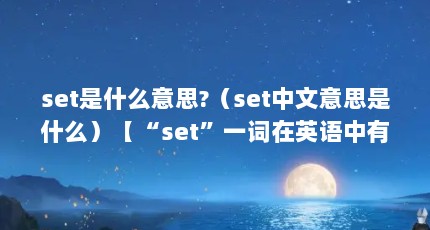 setʲô˼?set˼ʲôsetһӢʲô˼