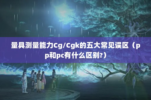 ߲Cg/Cgk󳣼pppcʲô?