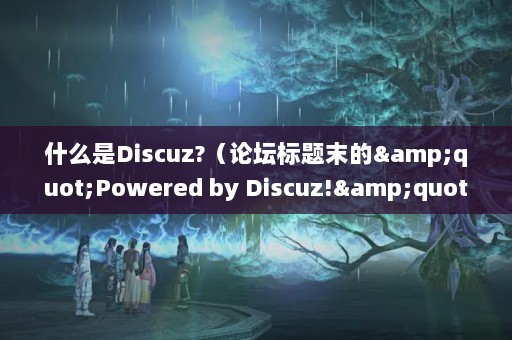 ʲôDiscuz?̳ĩ&quot;Powered by Discuz!&quot;ʲô˼?
