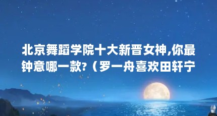 赸ѧԺʮ½Ů,һ?һϲô赸ѧԺʮ½Ů