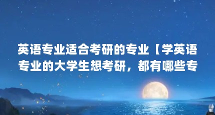 ӢרҵʺϿеרҵѧӢרҵĴѧ뿼УЩרҵѡ񣿡