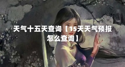 ʮѯ15Ԥôѯ