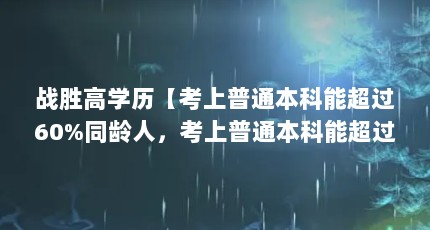 սʤѧͨܳ60%ͬˣͨܳͬˡ