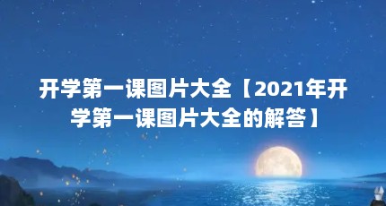ѧһͼƬȫ2021꿪ѧһͼƬȫĽ
