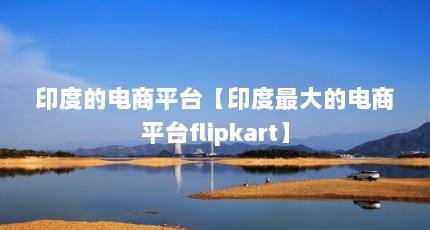 ӡȵĵƽ̨ӡĵƽ̨flipkart