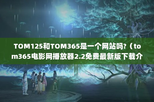 TOM125TOM365һվ?tom365Ӱ2.2°ؽ_tom365Ӱ2.2 ...