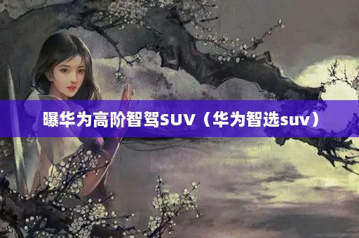 ػΪ߽ǼSUVΪѡsuv