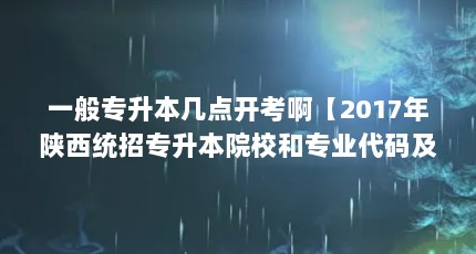һר㿪2017ͳרԺУרҵ뼰רҵ뼰רҵ롿