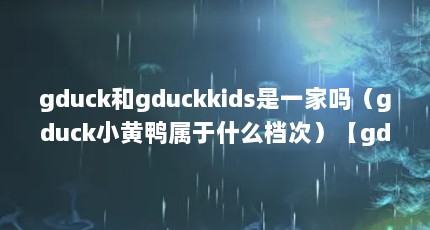 gduckgduckkidsһgduckСѼʲôΣgduckСѼʲôΡ