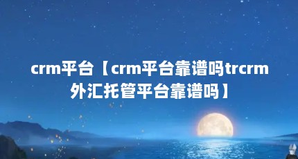 crmƽ̨crmƽ̨trcrmйƽ̨
