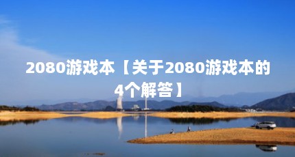 2080Ϸ2080Ϸ4