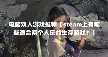 ˫ϷƼsteamЩʺϷ