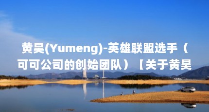 (Yumeng)-Ӣѡ֣ɿɹ˾ĴʼŶӣڻ껵2һ𿴿껵2