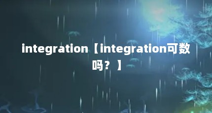 integrationintegration𣿡