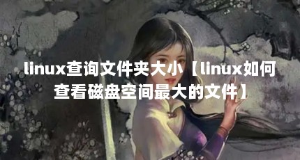 linuxѯļдСlinuxβ鿴̿ռļ